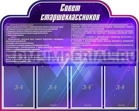 Информационные стенды, Оформление стендов для школы, "Совет старшеклассников", резной стенд ШК-0294 Информационные стенды, Оформление стендов для школы, "Совет старшеклассников", резной стенд ШК-0294