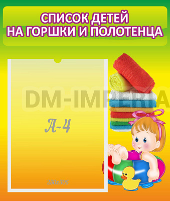 Списки детей на горшки и полотенца