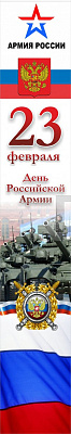 Баннер "День Российской армии"