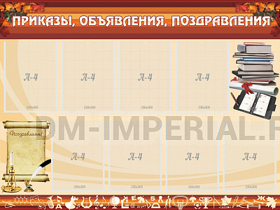 Приказы, объявления, поздравления