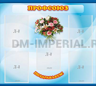 Информационные стенды, Оформление стендов для сада, Профсоюз ДС-01103 Информационные стенды, Оформление стендов для сада, Профсоюз ДС-01103
