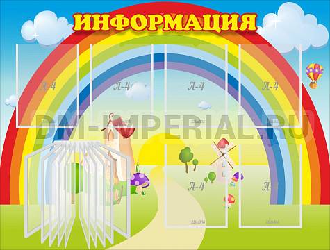 Информационные стенды, Оформление стендов для сада, Информация "Радуга" ДС-0194 Информационные стенды, Оформление стендов для сада, Информация "Радуга" ДС-0194