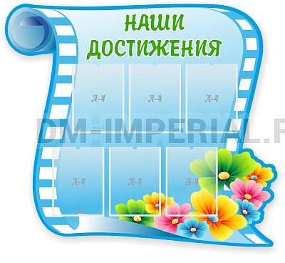 "Наши достижения", резной стенд