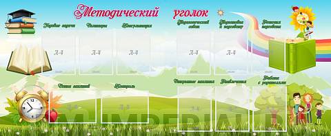 Информационные стенды, Оформление стендов для сада, "Методический уголок" ДС-2006 Информационные стенды, Оформление стендов для сада, "Методический уголок" ДС-2006