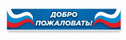 Информационные стенды, Оформление стендов для школы, Добро пожаловать №1 ШК-0112 Информационные стенды, Оформление стендов для школы, Добро пожаловать №1 ШК-0112
