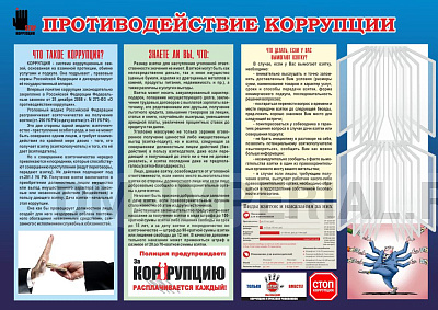 Противодействие коррупции