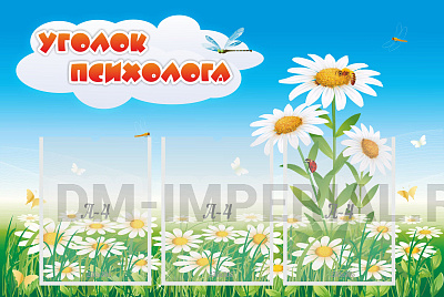 Уголок психолога