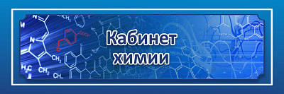 "Кабинет химии", кабинетная табличка