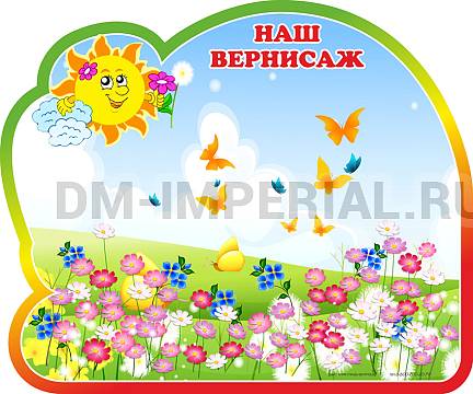 Информационные стенды, Оформление стендов для сада, Наш вернисаж, группа Солнышко. Магнитный стенд ДС-1326 Информационные стенды, Оформление стендов для сада, Наш вернисаж, группа Солнышко. Магнитный стенд ДС-1326