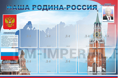 Наша родина-Россия