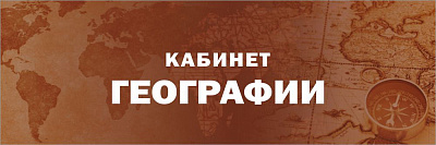 "Кабинет географии", кабинетная табличка