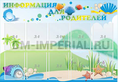 Информационные стенды, Оформление стендов для сада, Информация для родителей ДС-0870