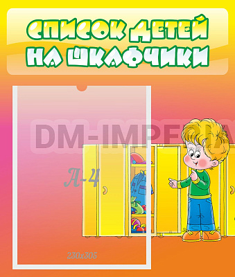 Список детей на шкафчики