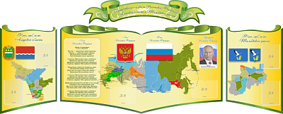 "ГОСУДАРСТВЕННЫЕ СИМВОЛЫ АМУРСКОЙ ОБЛАСТИ И ТАМБОВСКОГО РАЙОНА", РЕЗНОЙ СТЕНД ИЗ 4-Х ЧАСТЕЙ.