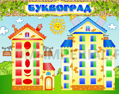 Буквоград