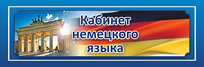 "Кабинет немецкого языка", кабинетная табличка