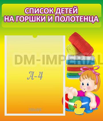 Информационные стенды, Оформление стендов для сада, Списки детей на горшки и полотенца ДС-0642 Информационные стенды, Оформление стендов для сада, Списки детей на горшки и полотенца ДС-0642