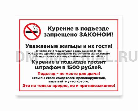 Информационные стенды, Оформление стендов для школы, Курение в подъезде запрещено ШК-0118 Информационные стенды, Оформление стендов для школы, Курение в подъезде запрещено ШК-0118