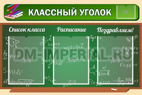Информационные стенды, Оформление стендов для школы, "Классный уголок" №21 ШК-0316 Информационные стенды, Оформление стендов для школы, "Классный уголок" №21 ШК-0316