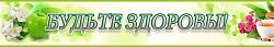 Будьте здоровы №1