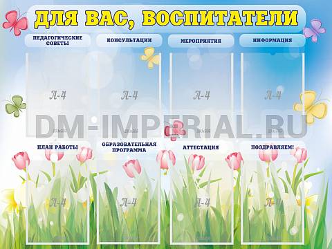Информационные стенды, Оформление стендов для сада, Для вас, воспитатели ДС-0149 Информационные стенды, Оформление стендов для сада, Для вас, воспитатели ДС-0149