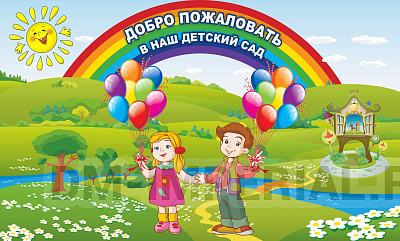 Добро пожаловать в наш детский сад