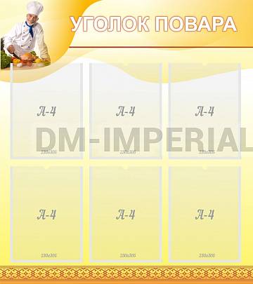 Информационные стенды, Оформление стендов для школы, Уголок повара ШК-3006