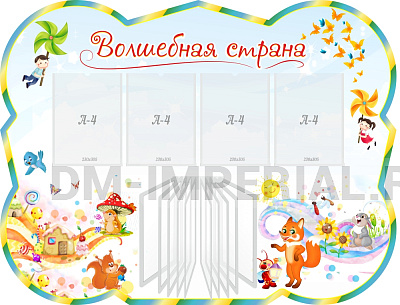 "Волшебная страна", резной стенд с перекидной системой на 10 карманов А4
