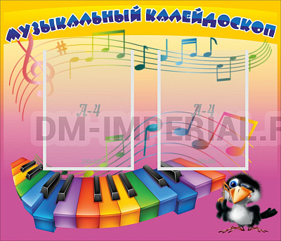 Музыкальный калейдоскоп