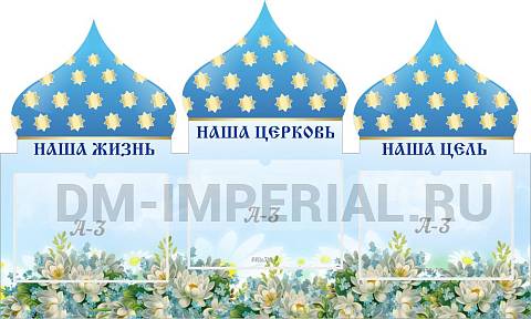 Информационные стенды, Оформление стендов для школы, "Наша церковь", резной стенд ШК-02181