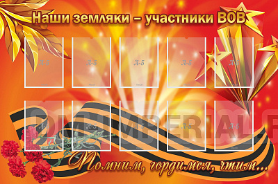 "Наши земляки-участники ВОВ"