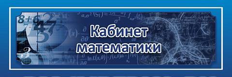 Информационные стенды, Оформление стендов для школы, "Кабинет математики", кабинетная табличка ШК-0131