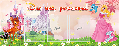 "Для вас, родители!"