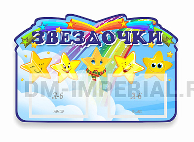 Наша группа "Звездочки"