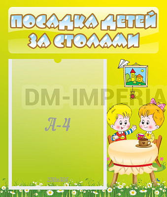 Посадка детей за столами