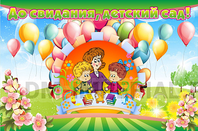 Баннер "До свидания, детский сад!"