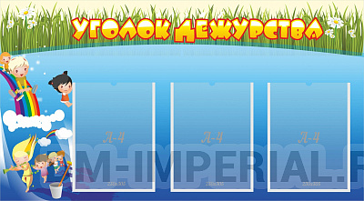 Уголок дежурства