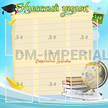 Информационные стенды, Оформление стендов для школы, "Классный уголок" ШК-0346