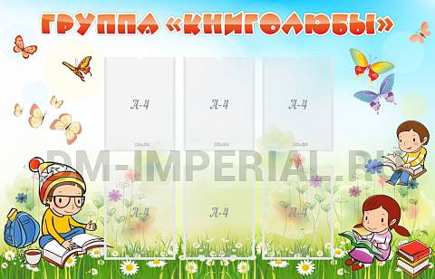 Информационные стенды, Оформление стендов для сада, Группа "Книголюбы" ДС-0262