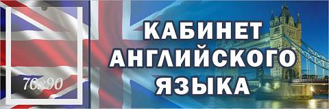 Информационные стенды, Оформление стендов для школы, "Кабинет английского языка", кабинетная табличка с карманом ШК-0143