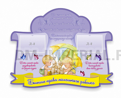 Большие права маленького ребенка резной стенд