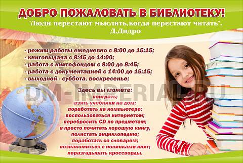 Информационные стенды, Оформление стендов для школы, Добро пожаловать в библиотеку! ШК-2508