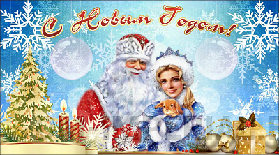 Баннер "С Новым годом!"