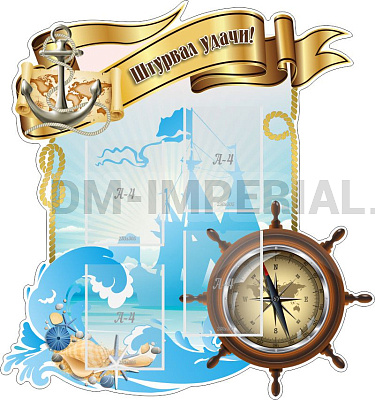 "Штурвал удачи", РЕЗНОЙ СТЕНД