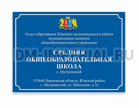 Информационные стенды, Оформление стендов для школы, Административная входная вывеска ДШК-0102