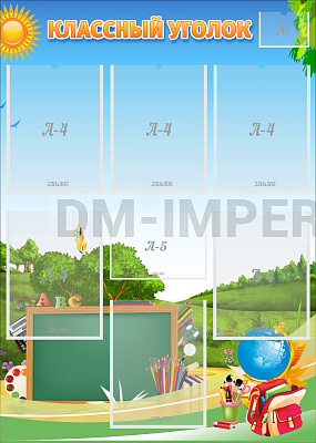 "Классный уголок"