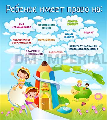 Информационные стенды, Оформление стендов для сада, Ребенок имеет право ДС-01181