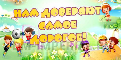 Информационные стенды, Оформление стендов для сада, Баннер "нам доверяют самое дорогое!" ДС-1404 Информационные стенды, Оформление стендов для сада, Баннер "нам доверяют самое дорогое!" ДС-1404