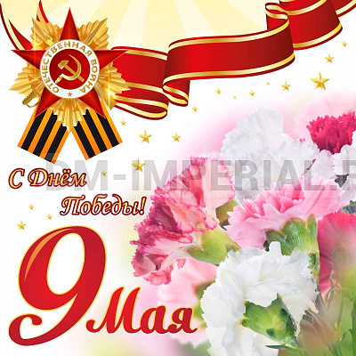 Баннер "С днем Победы! 9 мая"