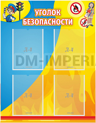 Уголок безопасности